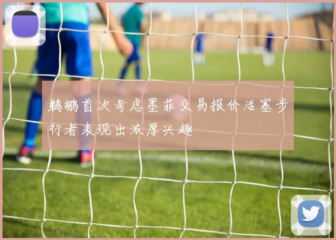 鹈鹕首次考虑墨菲交易报价活塞步行者表现出浓厚兴趣