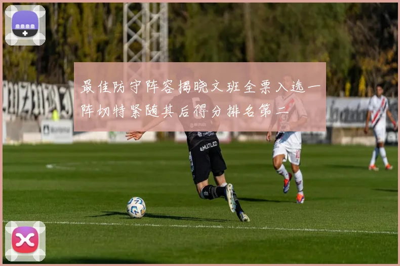 最佳防守阵容揭晓文班全票入选一阵切特紧随其后得分排名第二