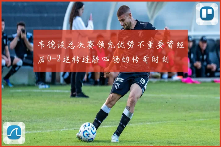 韦德谈总决赛领先优势不重要曾经历0-2逆转连胜四场的传奇时刻