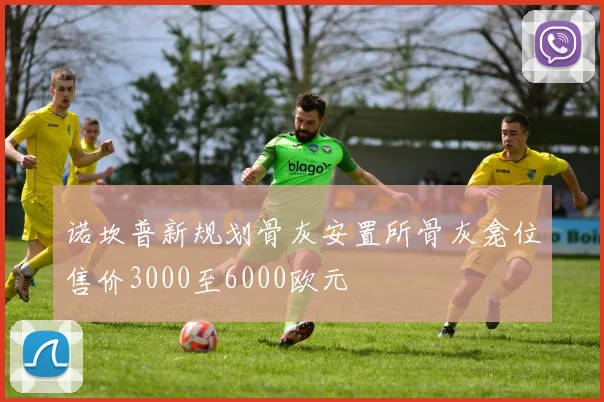 诺坎普新规划骨灰安置所骨灰龛位售价3000至6000欧元