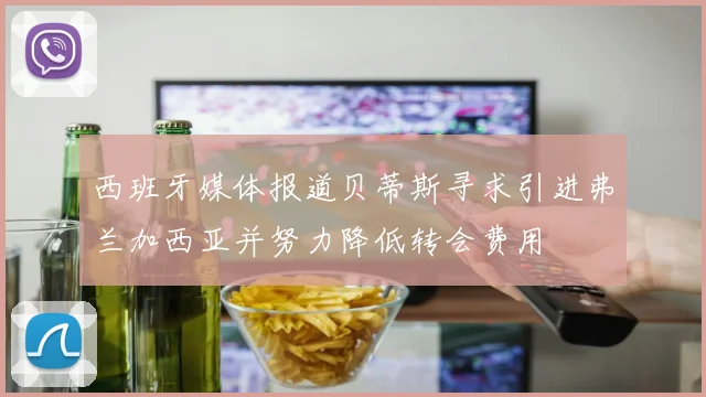 西班牙媒体报道贝蒂斯寻求引进弗兰加西亚并努力降低转会费用