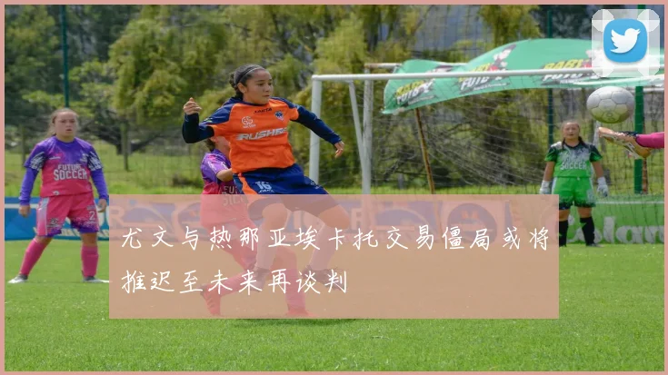 尤文与热那亚埃卡托交易僵局或将推迟至未来再谈判