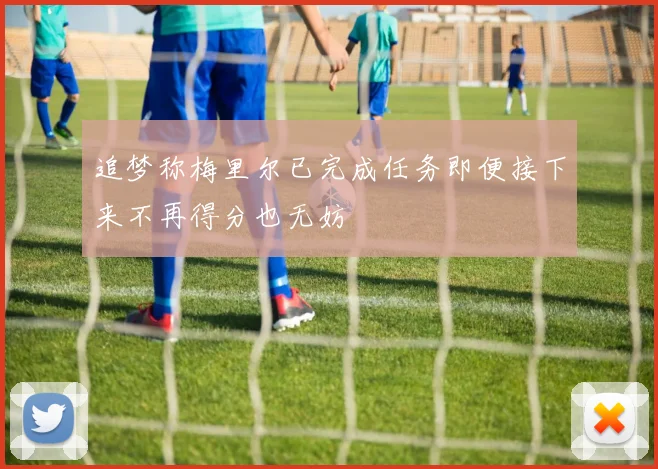 追梦称梅里尔已完成任务即便接下来不再得分也无妨
