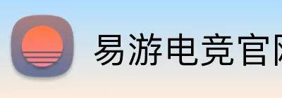 易游电竞官网 Logo